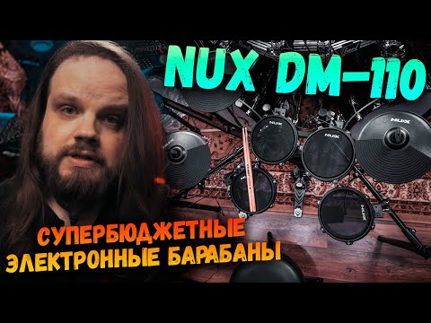Видео: Супербюджетные электронные барабаны - Nux dm110