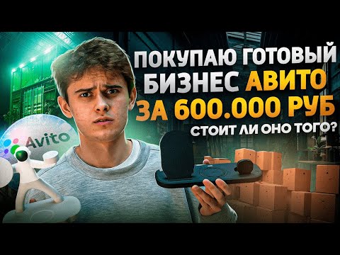 Видео: Покупаю ГОТОВЫЙ БИЗНЕС на Авито? Сколько получилось заработать на ТОВАРЕ ИЗ Китая