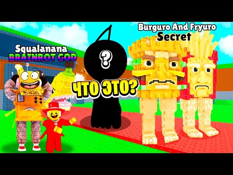 Видео: АДМИН СКРЫЛ ОТ НАС ЭТИХ БРЕЙНРОТОВ! СОБРАЛ ВСЕХ в ROBLOX Steal a Brainrot