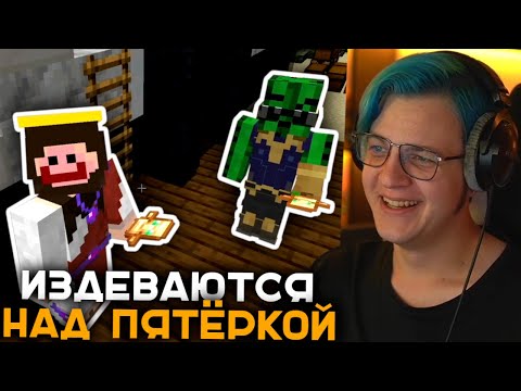 Видео: Ека и Както Издеваются над Пятёркой | Пятёрка Пытается Построить Себе Дом на #СП5