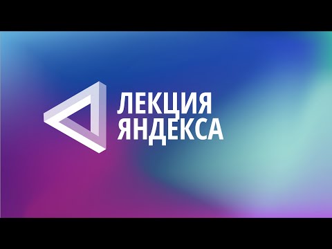Видео: ШТП: Создание беспилотного автомобиля — лекция от Яндекс