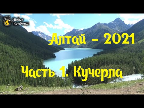 Видео: Алтай.  Кучерла