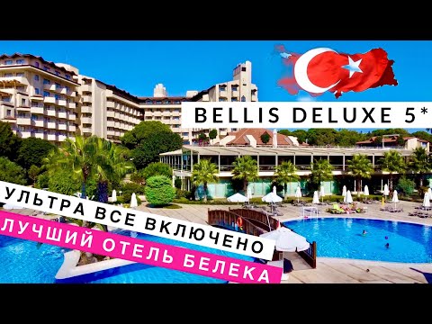 Видео: Турция, ЛУЧШИЙ ОТЕЛЬ Белека, УЛЬТРА ВСЕ ВКЛЮЧЕНО Bellis Deluxe 5* отдых