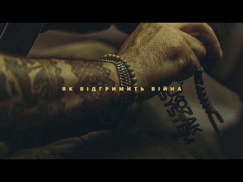 Видео: KOZAK SYSTEM - Як відгримить війна (official video)