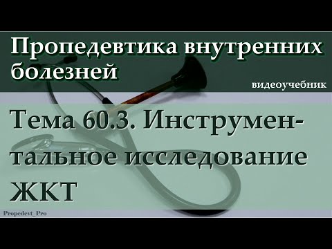 Видео: Тема 60.3. Инструментальное исследования желудочно-кишечного тракта (ЖКТ).