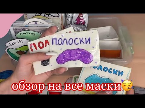 Видео: БУМАЖНАЯ КОСМЕТИКА 2-ЧАСТЬ😋💋 обзор на ВСЕ БУМАЖНЫЕ МАСКИ😋