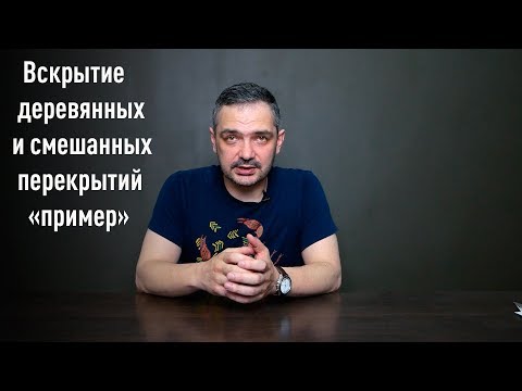 Видео: Вскрытие деревянных и смешанных перекрытий "пример"