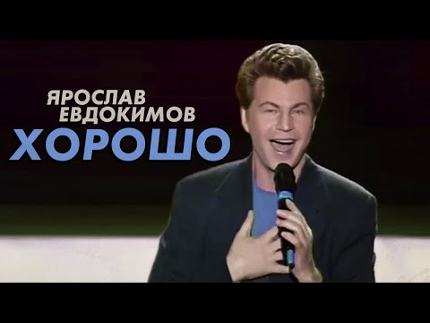 Видео: Ярослав Евдокимов - Хорошо