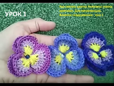 Видео: Crochet pansy/ Как вязать крючком цветок Анютины глазки/ для начинающих