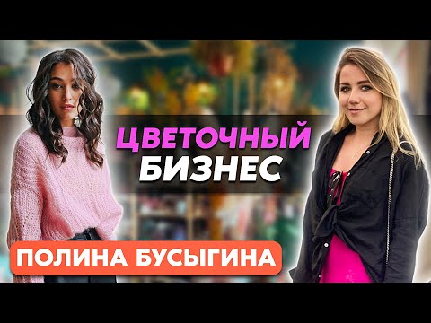 Видео: Как начать цветочный бизнес? Интервью с основателем цветочной студии Твой Флорист Полиной Бусыгиной