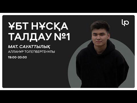 Видео: МАТЕМАТИКАЛЫҚ САУАТТЫЛЫҚ | ҰБТ нұсқа талдау 2024-2025