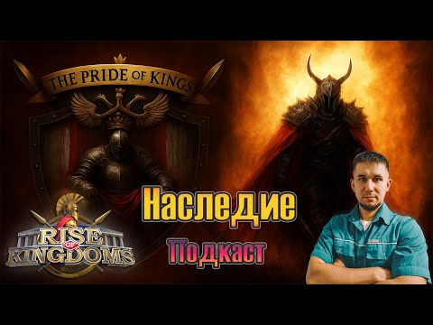 Видео: 🎙️ «Наследие» | Подкаст двух королей 👑 ⚔️ Rise of Kingdoms