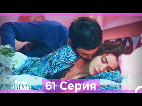 Видео: Наша история 61 Серия (Русский Дубляж)