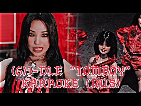 Видео: (G)I-DLE "TOMBOY" (Караоке На Русском)