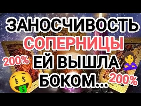 Видео: 200% 🙎‍♀️ЗАНОСЧИВОСТЬ 🤑СОПЕРНИЦЫ ЕЙ ВЫШЛА БОКОМ😭.... 🆘💯‼️#таро #tarot #соперницатаро #гадание #