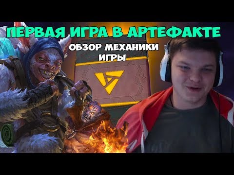 Видео: SilverName: Врыв в Artifact День 1. Проходим обучение. Основные механики. Игра не так уж плоха