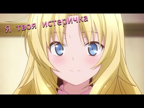 Видео: Аниме клип - Я - твоя истеричка