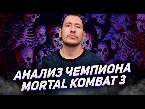 Видео: Как играет ЧЕМПИОН Mortal Kombat 3?