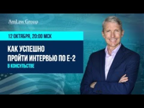 Видео: Как успешно пройти собеседование в консульстве по Е-2?