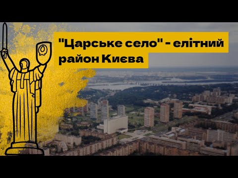 Видео: ТАЄМНИЦІ ЦАРСЬКОГО СЕЛА