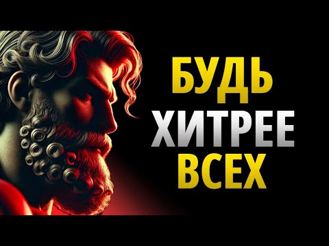 Видео: СТОИЧЕСКИЕ УРОКИ ЧТО ПОМОГУТ ТЕБЕ ПРЕВОЗОЙТИ ВСЕХ _ СТОИЦИЗМ