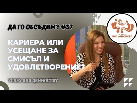 Видео: Кога страхът от промяната заглушава гласа на нуждата? - гост Делина Павлова, еп. 37