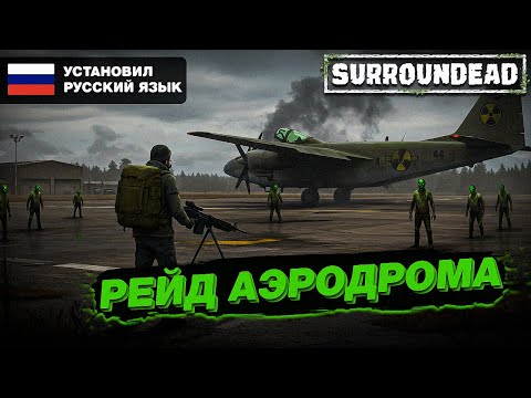 Видео: Установил Русский Язык в SurrounDead - Рейд на Аэродром