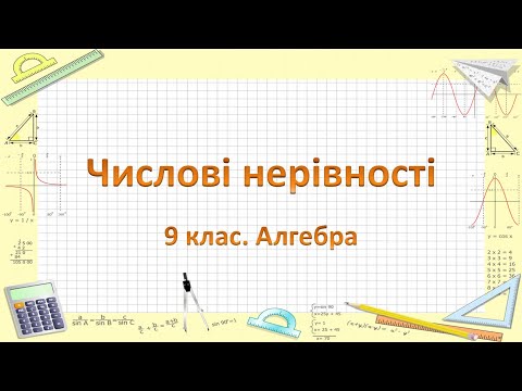 Видео: Урок №1. Числові нерівності (9 клас. Алгебра)