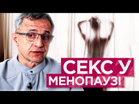 Видео: Інтимне життя у період менопаузи: поради та рекомендації