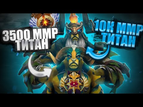 Видео: 🔥 10К ММР ТИТАН СМОТРИТ ИГРУ 3500ММР ТИТАНА 🔥