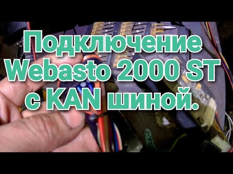 Видео: Подключение автономного отопителя Webasto AT2000ST с кан шиной.