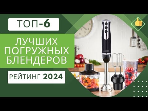 Видео: ТОП-6. Лучших погружных блендеров🍹Рейтинг 2024🏆Какой погружной блендер лучше для дома?