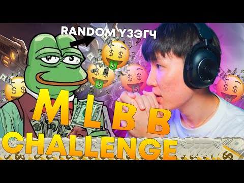 Видео: RANDOM ҮЗЭГЧДЭЭ CHALLENGE ӨГӨВ | PART 9 MLBB