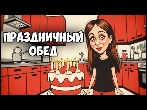 Видео: Cooking Stream | 11 ЛЕТ КАНАЛУ | Праздничный обед