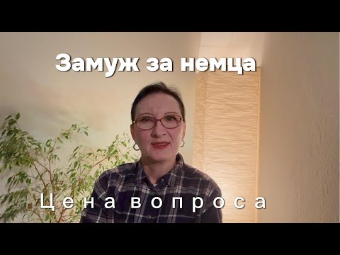 Видео: Моя история. Замуж за немца!