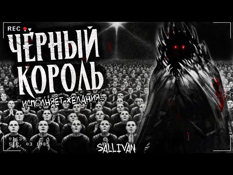 Видео: ЧЁРНЫЙ КОРОЛЬ | Исполнитель желаний | Страшная мистическая история
