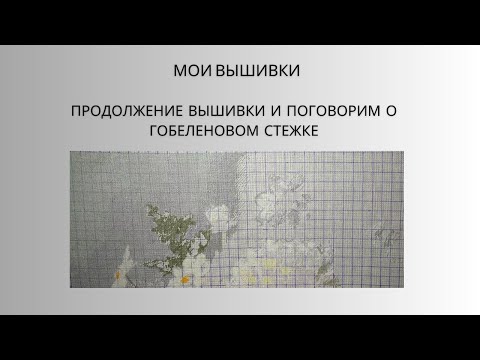 Видео: 20. Продолжение вышивки и поговорим о гобеленовом стежке