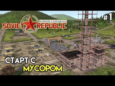 Видео: Новый старт. Обновление с мусором | Workers & Resources: Soviet Republic #1