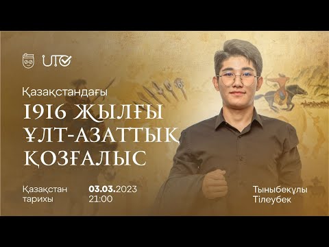 Видео: ҰБТ дайындық | 1916 ЖЫЛҒЫ ҰЛТ-АЗАТТЫҚ ҚОЗҒАЛЫС | Қазақстан тарихы | 03.03.2023 | Тыныбекұлы Тілеубек