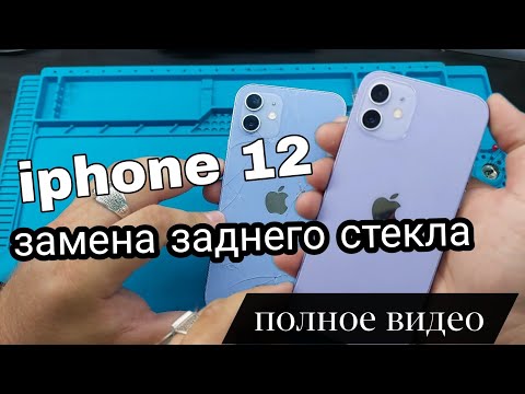 Видео: Замена стекла Iphone 12 полное видео ,