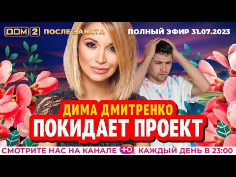 Видео: ДОМ-2. После заката (эфир от 31.07.2023)