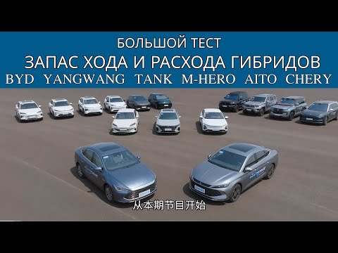 Видео: Тест расхода топлива и запаса хода гибридов: BYD, Aito, YangWang, M-Hero, Tank, Chery