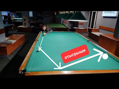 Видео: Отыгрыши в русском бильярде.