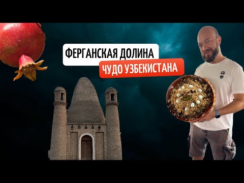 Видео: Ферганская долина — плов от которого можно умереть, лепёшки размером с барана и крупнейший карьер