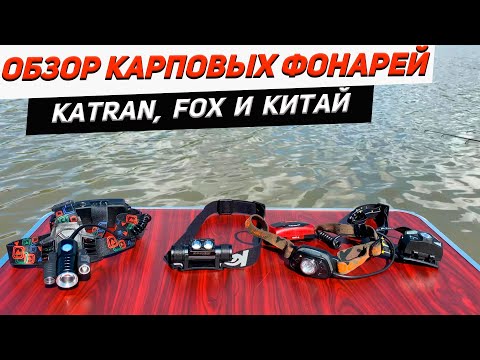 Видео: Обзор карповых фонарей| Katran | Fox | Китай