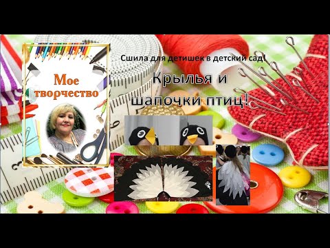 Видео: Как быстро сшить крылья и шапочки птиц ребенку?