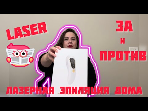 Видео: Лазерная эпиляция дома 😱 Работает или пустая трата денег? ЗА и ПРОТИВ на личном опыте