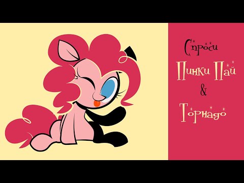 Видео: Спроси Пинки Пай [ ASK ]