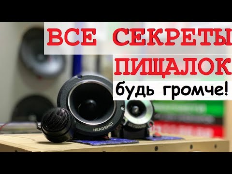 Видео: Хочешь громкую и качественную музыку в авто? Сначала посмотри это видео. При чем тут пищалки?