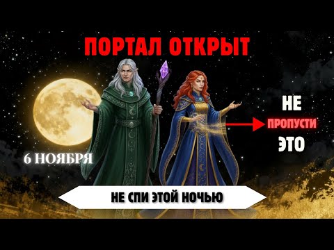 Видео: Последствия Полнолуния 6–7 Ноября — Избранные, Не Допустите Эти Ошибки
